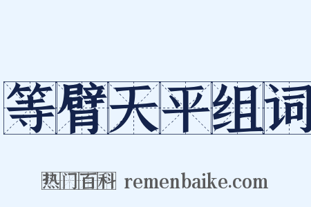 等臂天平组词是什么意思的图片